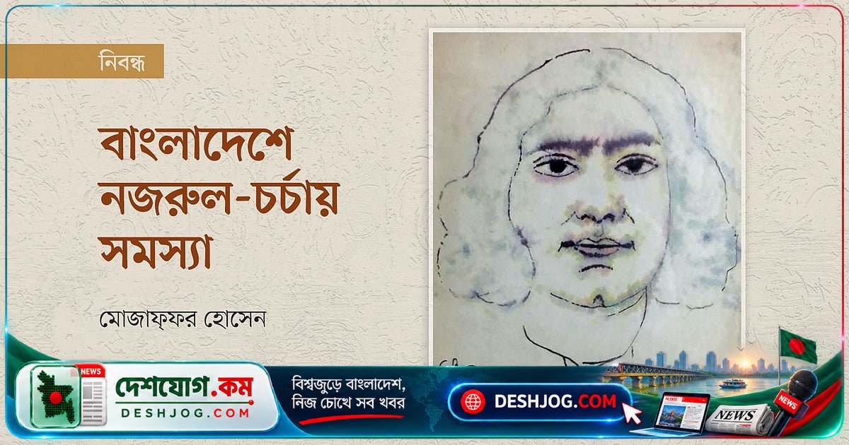 বাংলাদেশে নজরুলের সঠিক চর্চা কেনো পিছিয়ে পড়ছে? সাম্প্রদায়িক রাজনীতি ও অপপ্রচারের দায়?
