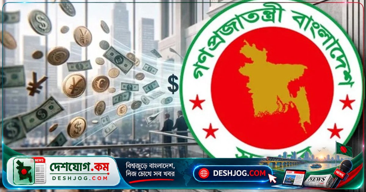 চলতি অর্থবছরের প্রথম দুই মাসে বাংলাদেশ বিদেশি ঋণ পরিশোধে সাফল্য: ৮ হাজার ৬২৬ কোটি টাকার চুক্তি সম্পন্ন