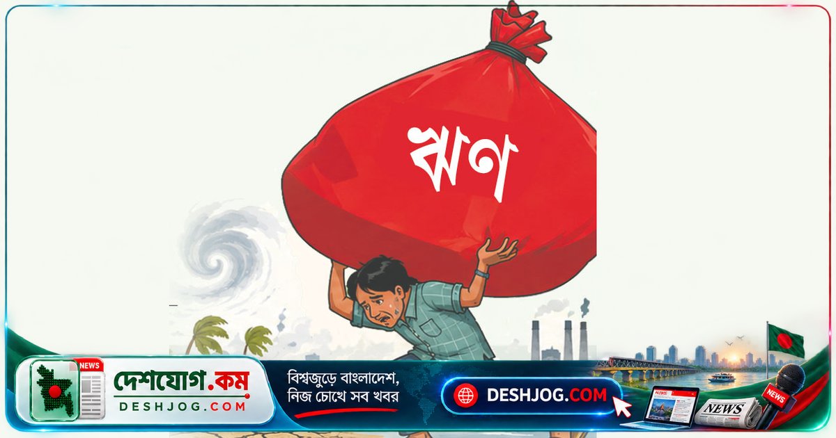 বাংলাদেশে প্রতি ব্যক্তির ঋণ বোঝা ১ লাখ ২৯ হাজার টাকায় পৌঁছেছে: অর্থমন্ত্রীর সংসদে তথ্য