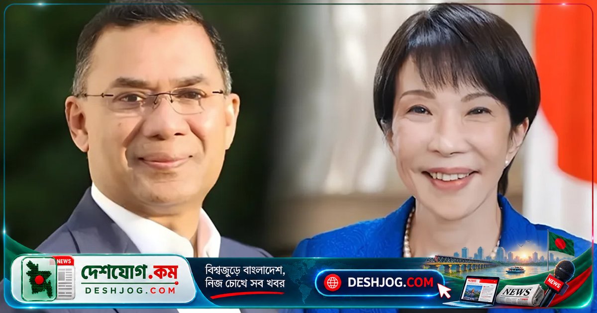 ২৭ অক্টোবর টোকিওতে জাপানের প্রধানমন্ত্রী সানায়ে তাকাইচির সঙ্গে প্রধানমন্ত্রী তারেক রহমানের দ্বিপাক্ষিক আলোচনা: সফর কর্মসূচি ও সম্ভাব্য চুক্তি স্বাক্ষর