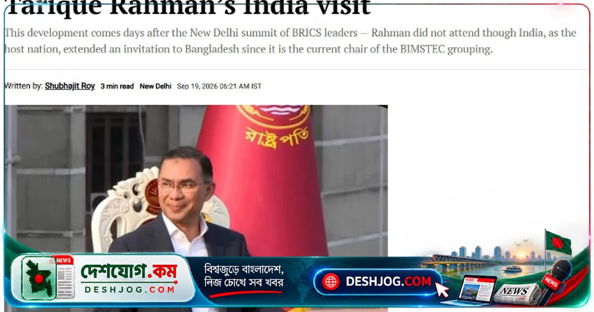 নভেম্বরে বাংলাদেশের প্রধানমন্ত্রী তারেক রহমানের ভারত সফর আলোচনা চলছে: ভারতের সংবাদমাধ্যম