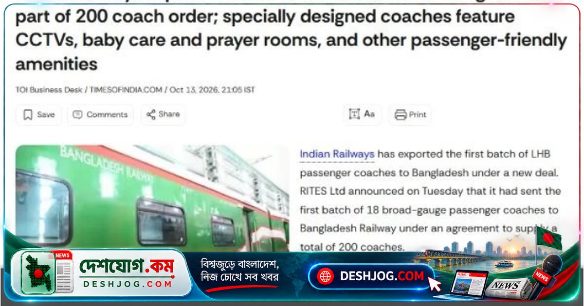 বাংলাদেশ রেলে আসছে ভারতের ২০০টি আধুনিক ব্রডগেজ কোচ: প্রথম ১৮টি কোচে বেবি কেয়ার ও প্রার্থনাকক্ষসহ সুবিধা