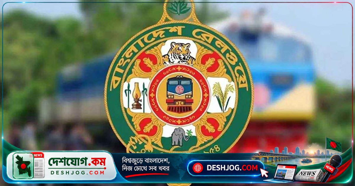 বাংলাদেশ রেলওয়ে: ৫৭ জনের চূড়ান্ত নিয়োগ, ৪টি পদে অপেক্ষমাণ তালিকা থেকে নির্বাচিত