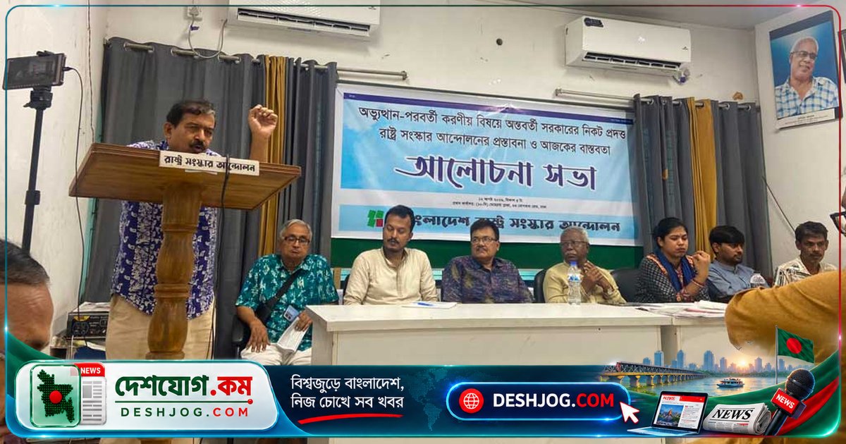 রাষ্ট্র সংস্কার আন্দোলন: গণভোটের রায় বাস্তবায়নে সরকারকে বাধ্য করার জন্য জাতীয় ঐক্য আহ্বান