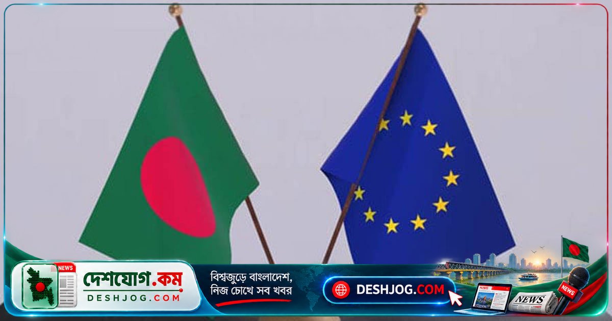 ইইউর ৬১টি বাণিজ্য বাধার ৪৮টি দূর করে বাংলাদেশ: মুক্ত বাণিজ্য চুক্তির আলোচনা শুরু হবে এই সপ্তাহে