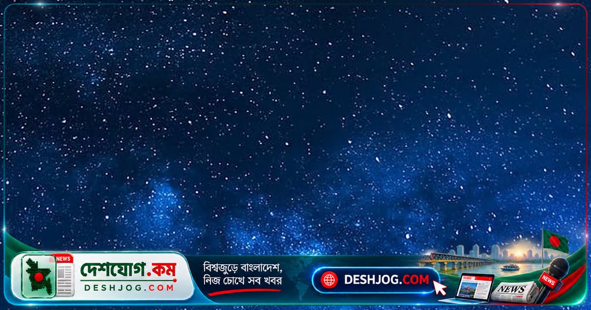 ১৫ অক্টোবর পর্যন্ত বাংলাদেশের আকাশে দেখতে পাবেন চমৎকার জ্যোতির্বৈজ্ঞানিক দৃশ্য