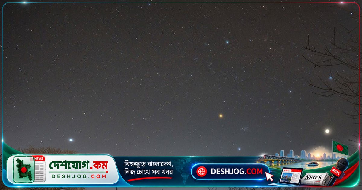 ১৫ সেপ্টেম্বর পর্যন্ত বাংলাদেশের আকাশে দেখতে পাবেন অসাধারণ মহাজাগতিক দৃশ্য