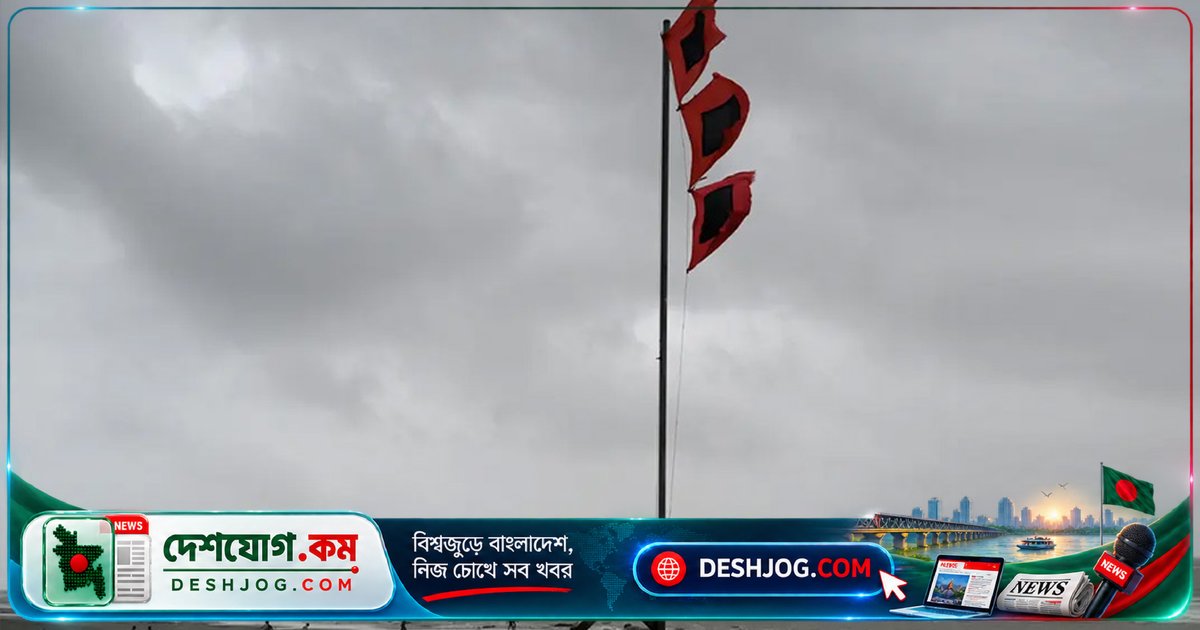 দেশব্যাপী ঝড়ের আশঙ্কা: ১১ অঞ্চলে ৬০ কিমি বেগে ঝোড়ো হাওয়া, নদীবন্দরে সতর্কতা