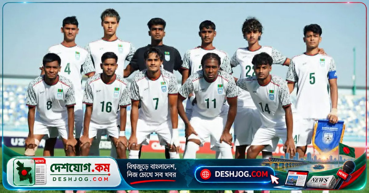 এএফসি অনূর্ধ্ব-২০ বাছাইপর্বে টানা দ্বিতীয় হার বাংলাদেশের