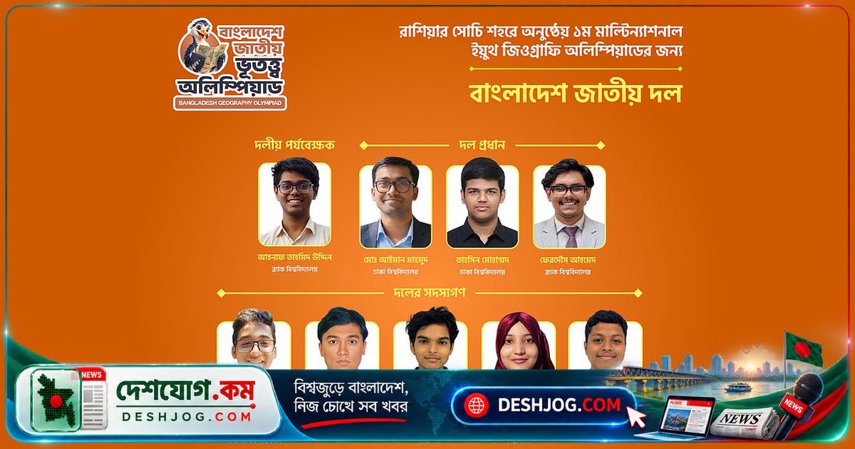 রাশিয়ার সিরিয়াসে ভূগোল অলিম্পিয়াডে অংশ নেবে বাংলাদেশের পাঁচ শিক্ষার্থী