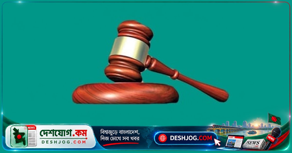বিটিসিএলের উপ-মহাব্যবস্থাপক মুজিবের যুক্তরাজ্যে জমা ২ লাখ ৬০ হাজার ইউরোর সম্পদ জব্দ আদেশ: আদালতের সিদ্ধান্ত