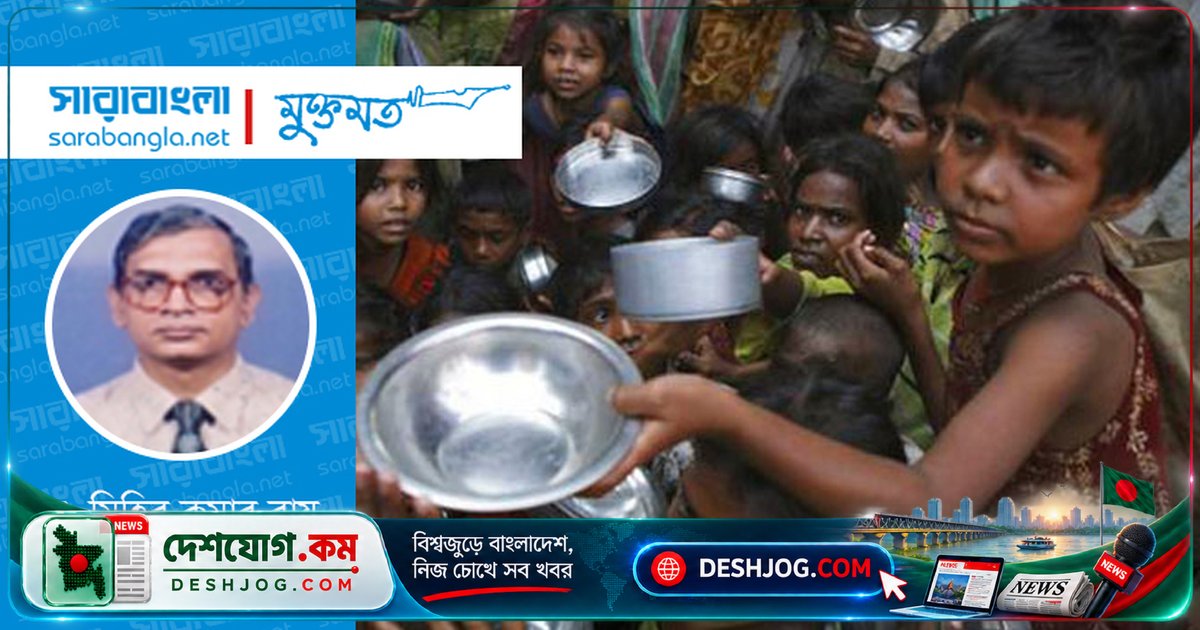 বৈশ্বিক খাদ্য অপচয় ও ন্যায়সঙ্গত বণ্টনের অভাবে বাংলাদেশে ক্ষুধার্তের সংখ্যা বেড়ে দাঁড়িয়েছে তৃতীয় স্থানে