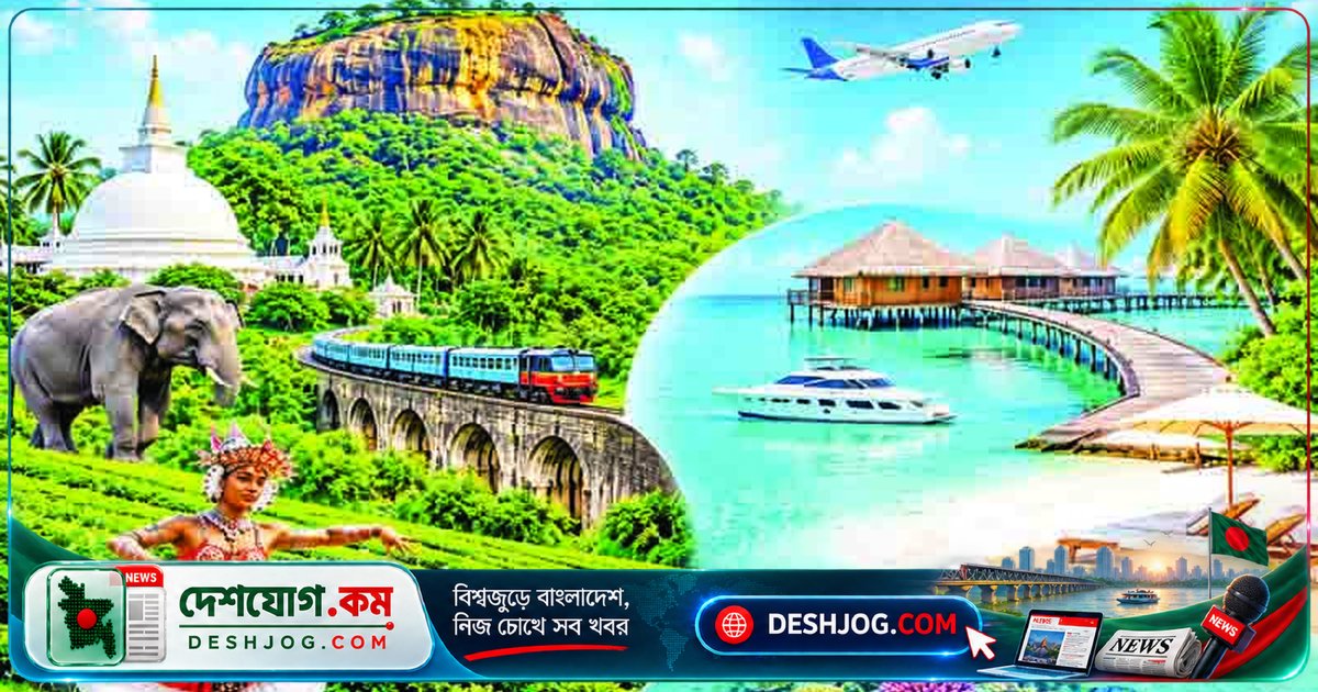 শ্রীলঙ্কা ও মালদ্বীপের পর্যটন ব্যবস্থা থেকে বাংলাদেশ কী শিখতে পারে?