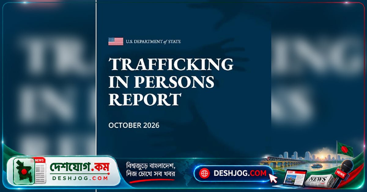 মার্কিন প্রতিবেদনে বাংলাদেশের মানব পাচার প্রতিরোধে অগ্রগতি হলেও টিয়ার-২ ধাপে স্থির
