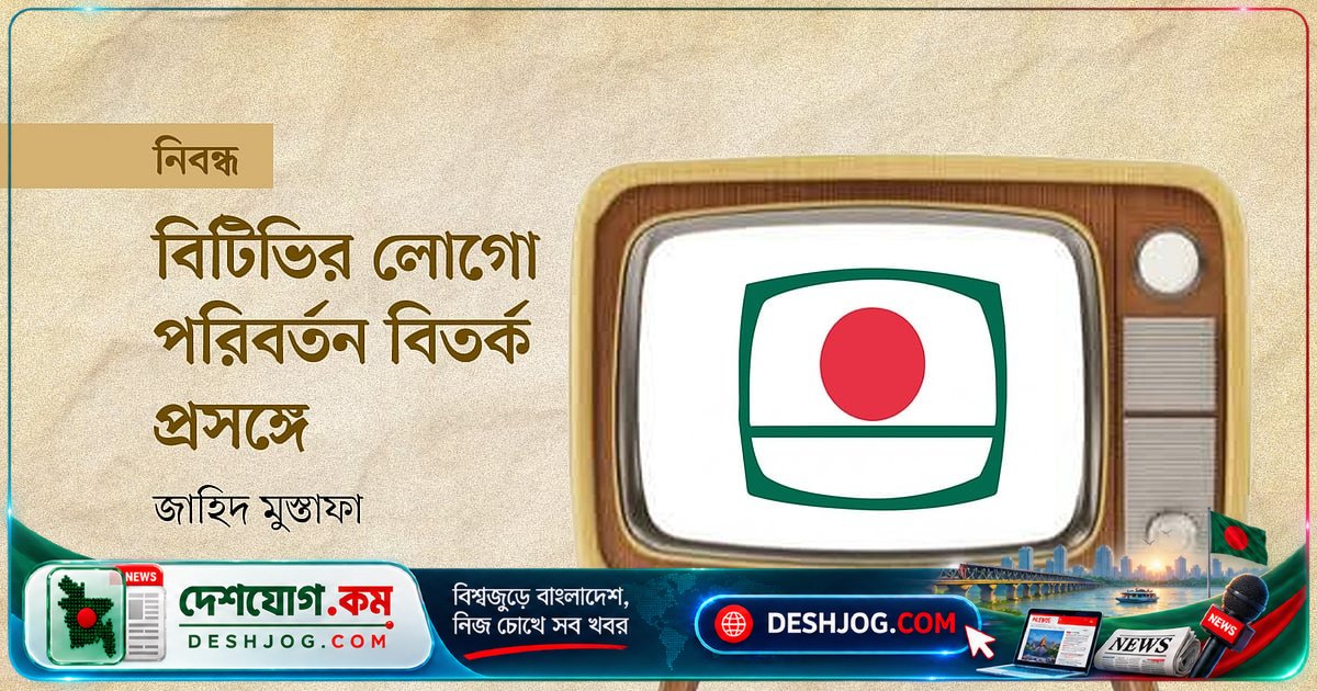 বাংলাদেশ টেলিভিশনের লোগো পরিবর্তন: ইতিহাস থেকে বিতর্কের স্রোতের গভীরে