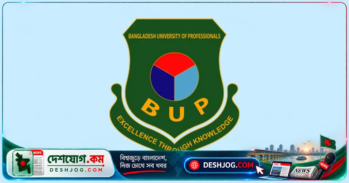বাংলাদেশ ইউনিভার্সিটি অব প্রফেশনালসে ৬৭ পদে নিয়োগ বিজ্ঞপ্তি প্রকাশ