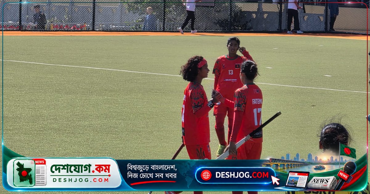 ৬-০ গোলে হংকংকে নাচিয়ে বাংলাদেশ অনূর্ধ্ব-২০ নারী হকি দলের অপরাজেয় যাত্রা