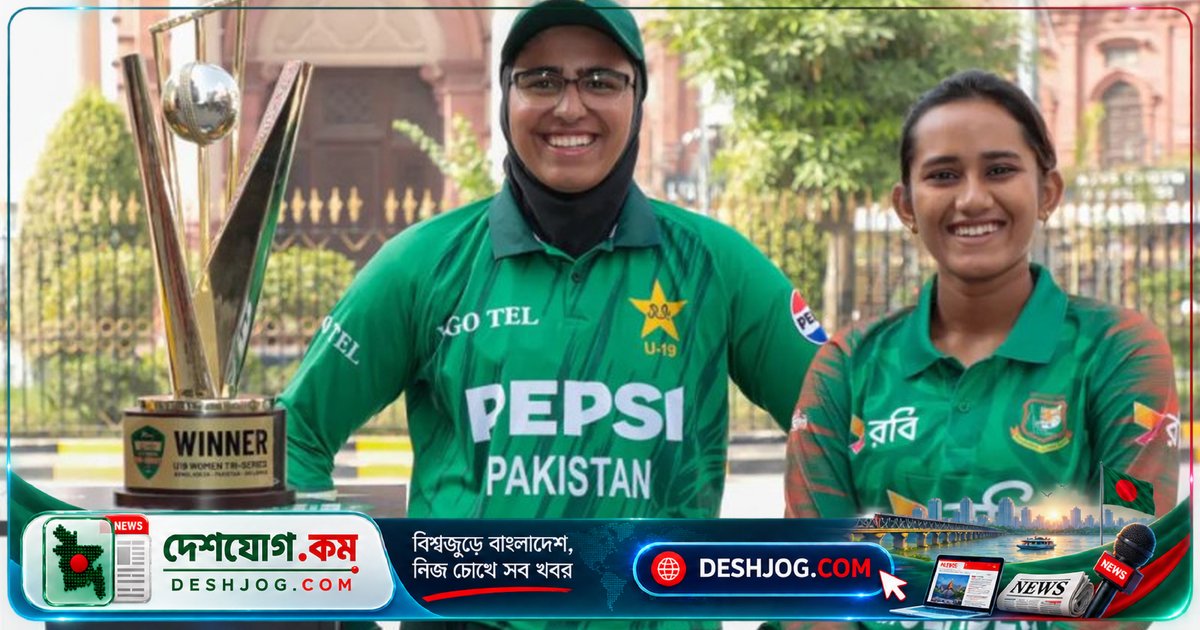 পাকিস্তানকে মাটিতে পরাজিত করে বাংলাদেশ অনূর্ধ্ব-১৯ নারী ক্রিকেট দলের বিজয়ী দাবি