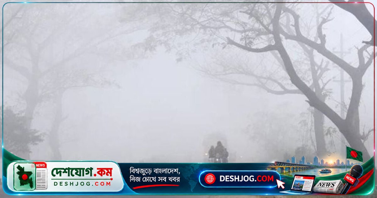 বাংলাদেশে শীতের আগমন: ঢাকায় ১১-১৩ ডিগ্রি তাপমাত্রা, ফেব্রুয়ারি পর্যন্ত স্থায়ী হতে পারে ঠান্ডা