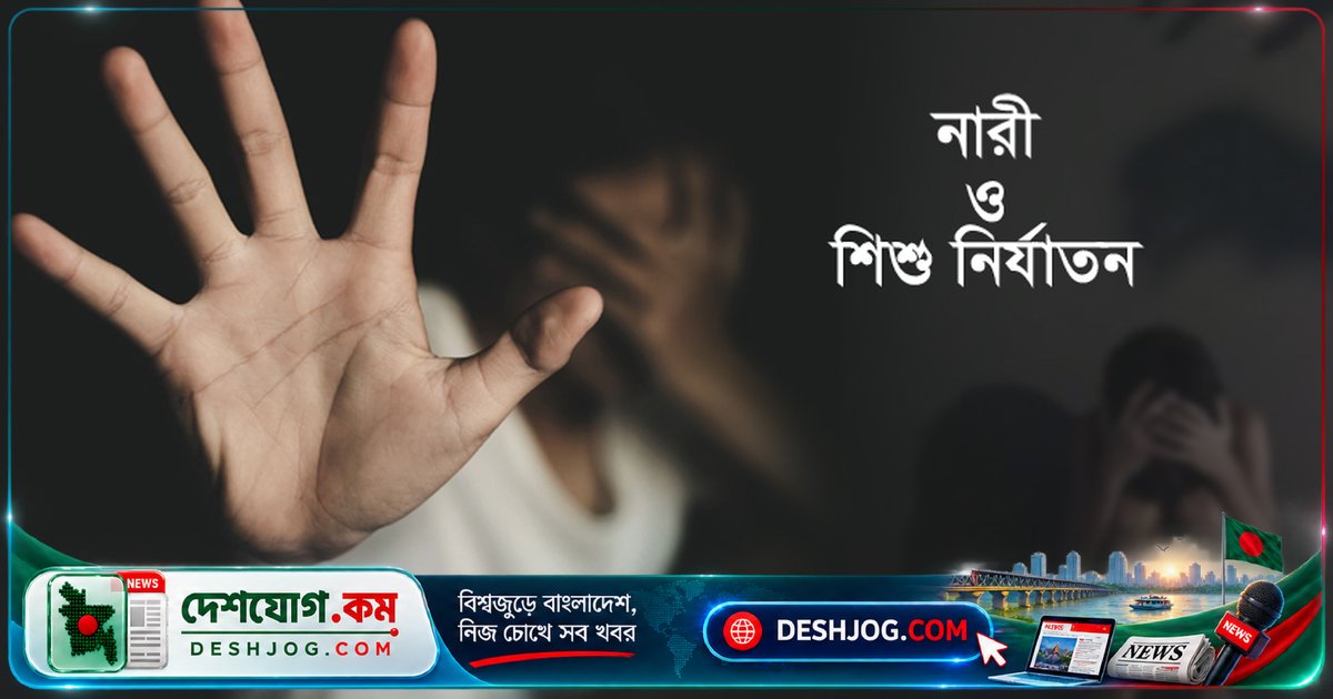বাংলাদেশে নারী ও ছেলে শিশু নির্যাতনের ভয়াবহ পরিসংখ্যান: আইনে সুরক্ষার অভাব ও বিচারহীনতার সংস্কৃতি