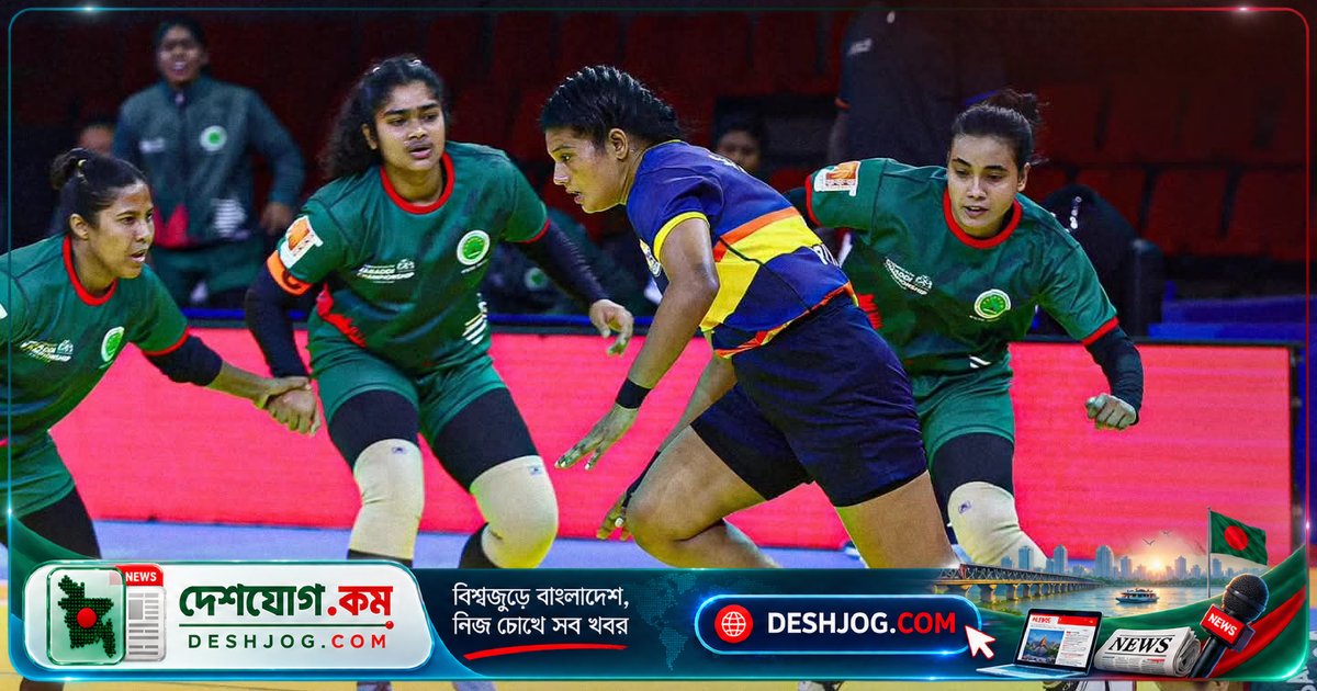 কাবাডি চ্যাম্পিয়নশিপে শ্রীলঙ্কার কাছে হারিয়ে তৃতীয় হয়ে পড়ে বাংলাদেশ নারী দল