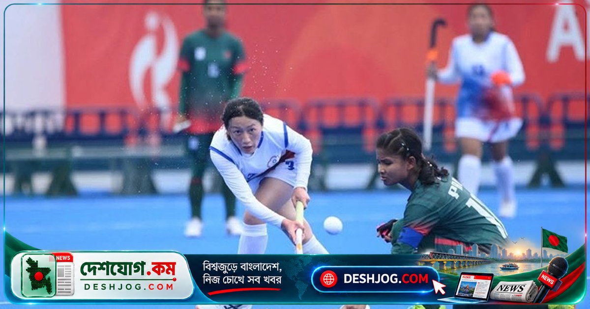 এশিয়ান গেমসে চাইনিজ তাইপের বিপক্ষে লিড ধরে রেখেও হার: বাংলাদেশ নারী হকির হতাশাজনক গ্রুপ পর্বের অবসান