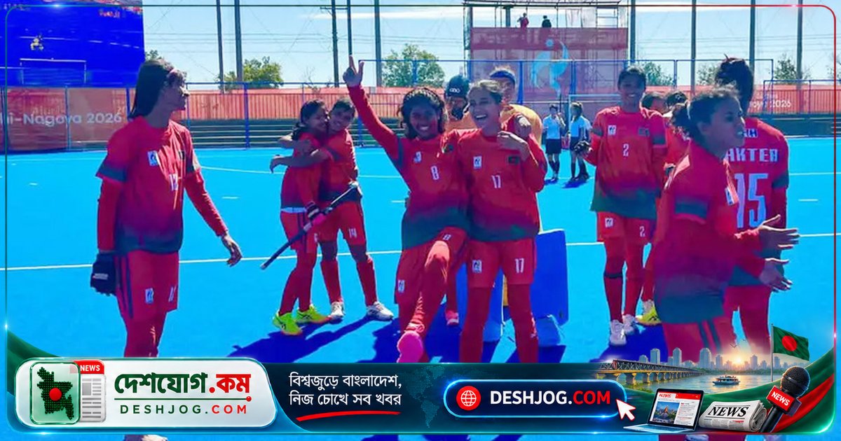 এশিয়ান গেমসে সিঙ্গাপুরকে টাইব্রেকারে হারিয়ে বাংলাদেশ নারী হকি দল নবম স্থান অর্জন