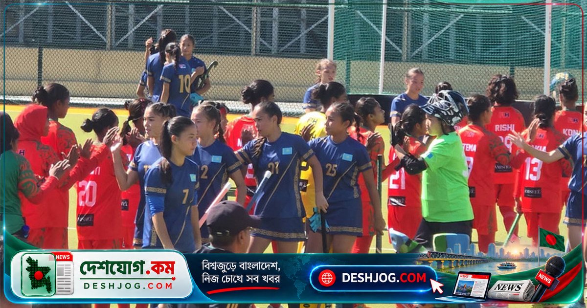 ২০২৬ জুনিয়র এশিয়া কাপে অপরাজিত বাংলাদেশ নারী দল চ্যালেঞ্জার পুল শীর্ষে উঠে