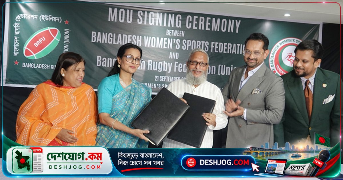 বাংলাদেশে রাগবি খেলার মহিলা অংশগ্রহণ বৃদ্ধিতে স্বাক্ষরিত তিন বছরের চুক্তি: মহিলা ক্রীড়া সংস্থা ও রাগবি ফেডারেশন যৌথ উদ্যোগে অনূর্ধ্ব-১৮ মেয়েদের প্রশিক্ষণ ও প্রতিভা খোঁজার নতুন পথ