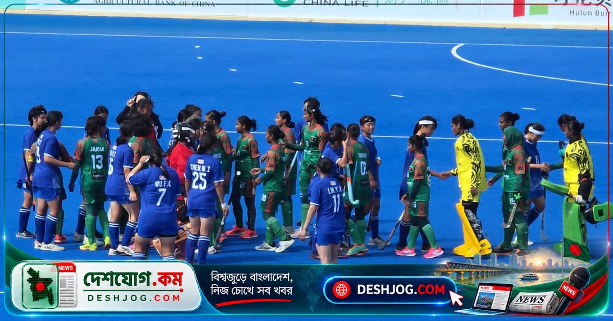 এশিয়া কাপে ৭-০ জয়ে বাংলাদেশ অনূর্ধ্ব-২০ নারী হকি দলের দমকা: চীন তাইপে নিশ্চিহ্ন