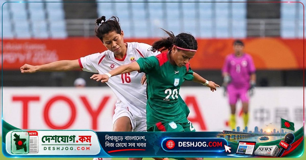 এশিয়ান গেমসের নারী ফুটবলে বাংলাদেশের মিশন শেষ গোলশূন্য ড্রে