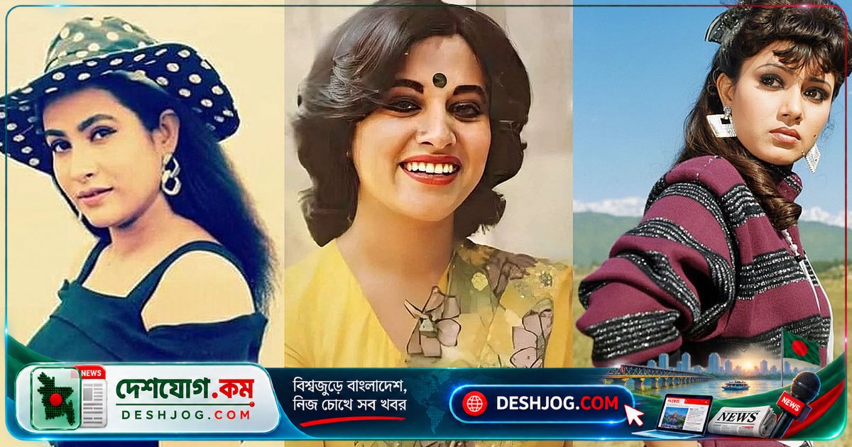 ৮০-এর দশকের বাংলাদেশি ডিভাদের অদ্বিতীয় ২০টি স্টাইল: ঝাঁকড়া চুল নয়, নজর কাড়ার নিজস্ব চেহারা