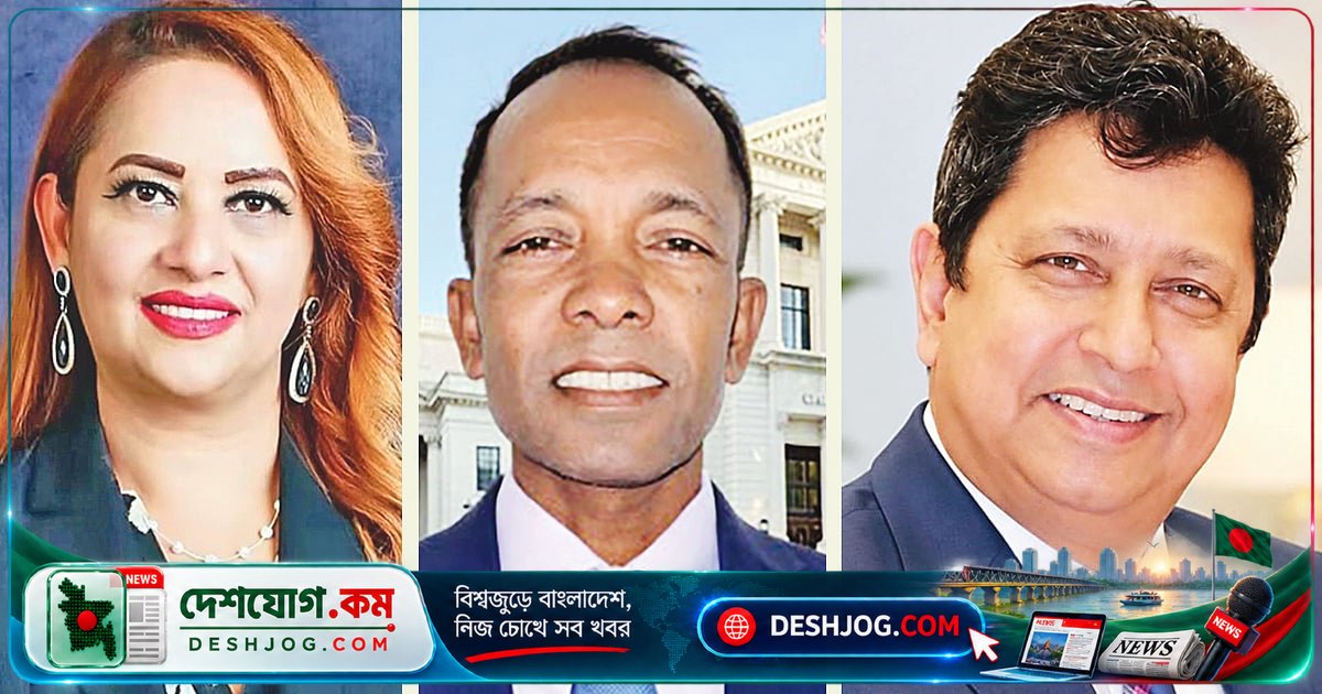 মূলধারার রাজনীতি আগ্রহে: ক্যালিফোর্নিয়ায় তিন বাংলাদেশি-আমেরিকান সিটি কাউন্সিলে প্রতিদ্বন্দ্বিতা করছে