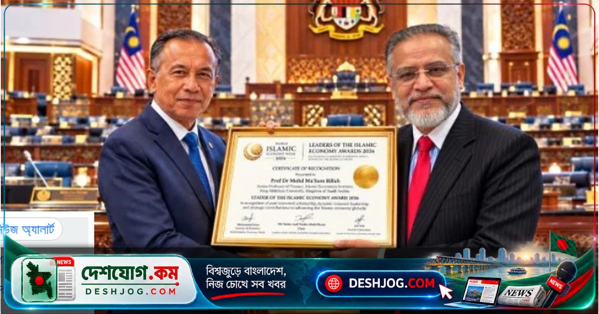 বিশ্বব্যাপী ইসলামিক অর্থনীতি ও ফাইন্যান্সে অবদানের স্বীকৃতি: বাংলাদেশি অর্থনীতিবিদ ড. মাসুম বিল্লাহ পেলেন ‘লিডার অব দ্য ইসলামিক ইকোনমি অ্যাওয়ার্ড ২০২৬’