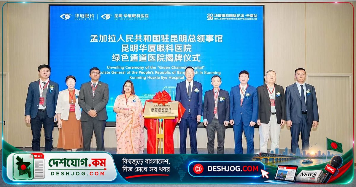 কুনমিংয়ে বাংলাদেশি চক্ষুরোগীদের জন্য উদ্বোধিত ‘গ্রিন চ্যানেল’: চীনে প্রথম বিশেষায়িত চিকিৎসা সেবা