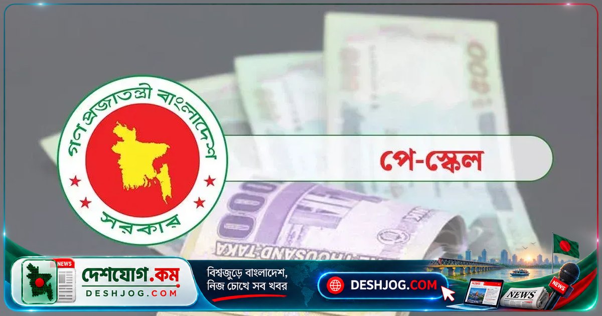 বেসরকারি শিক্ষাপ্রতিষ্ঠানের এমপিওভুক্ত শিক্ষক-কর্মচারীদের বেতন বাড়ানোর প্রক্রিয়া: অর্থ বিভাগের চূড়ান্ত সিদ্ধান্ত অপেক্ষায়