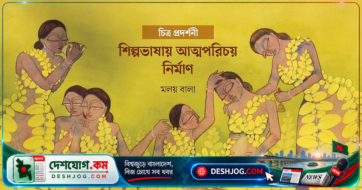 বাংলার আত্মপরিচয় ও সমকালীন জীবনের সৃজনশীল সংলাপ: শিল্পাচার্য জয়নুল আবেদিনের উত্তরাধিকার ও আধুনিক শিল্পচেতনা