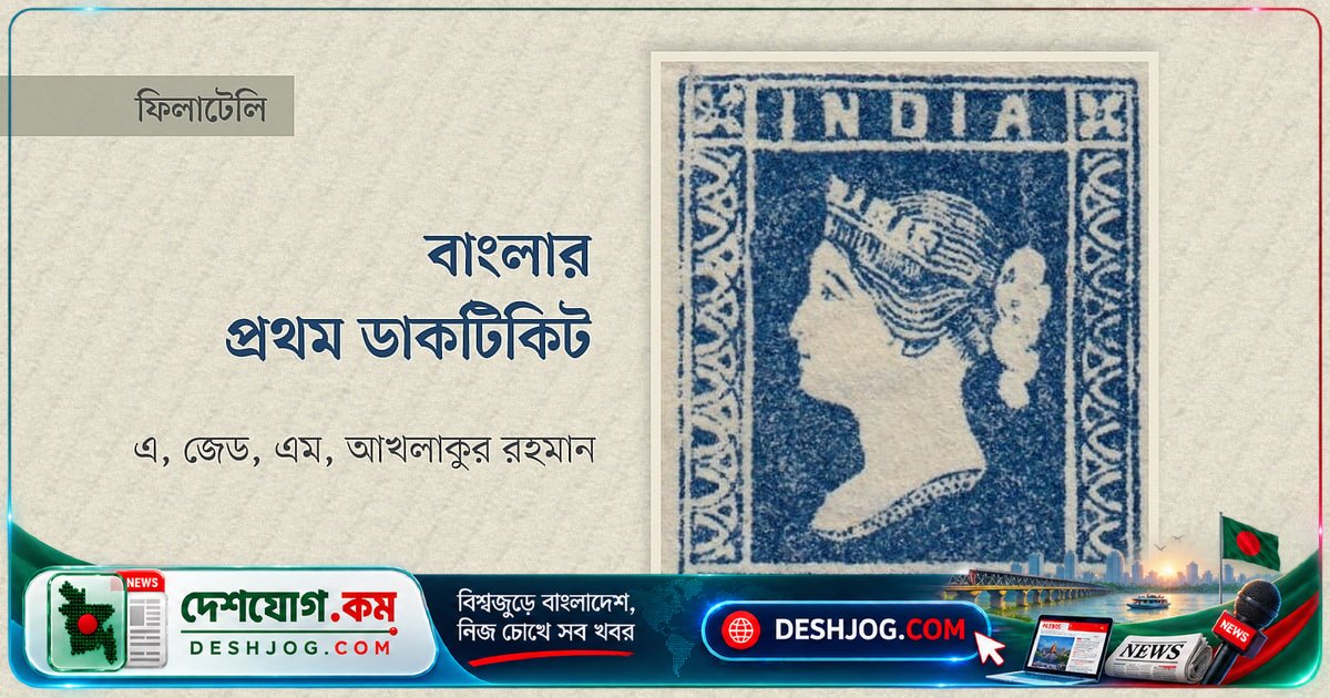 ১৮৫৪ সালে বাংলাদেশে প্রথম ডাকটিকিটের ইতিহাস: ব্রিটিশ আমলে আধুনিক ডাকব্যবস্থার জন্ম