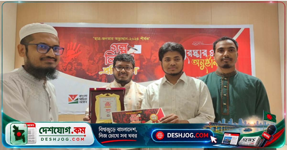 'ছাত্র-জনতার অভ্যুত্থান ২০২৪' গল্প প্রতিযোগিতার পুরস্কার বিতরণে সাহিত্য অঙ্গনের উদ্যোগ