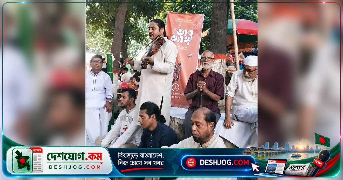 ময়মনসিংহের ব্রহ্মপুত্র তীরে বাউল সংস্কৃতির নতুন যাত্রা: ‘ভাব তরঙ্গ’ আসরে নতুন প্রজন্মের কাছে পৌঁছে মানবতার বাণী