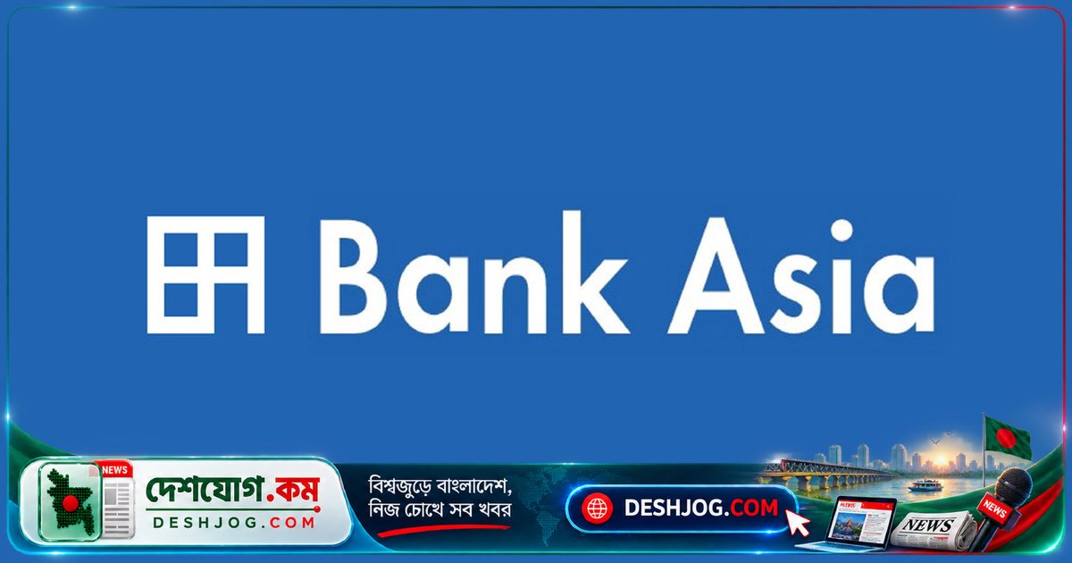 ব্যাংক এশিয়া পিএলসি: অভিজ্ঞতা ছাড়াও ৩২ বছরের নারী-পুরুষদের জন্য চাকরি বিজ্ঞপ্তি প্রকাশ