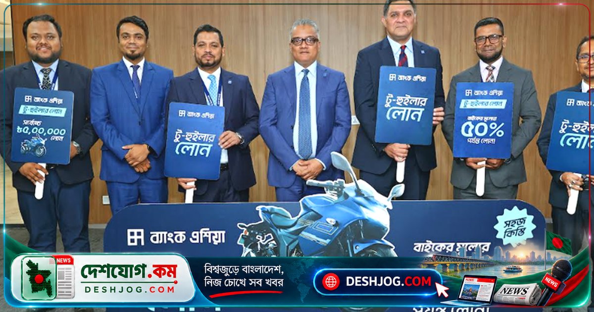 ব্যাংক এশিয়া চালু করে টু-হুইলার লোন: ৫০ হাজার থেকে ৫ লাখ টাকার ঋণ সুবিধা
