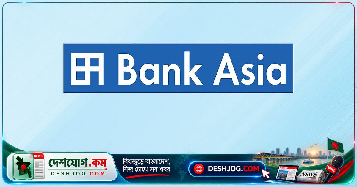 ব্যাংক এশিয়া: খেলাধুলায় সাফল্য থাকলে ব্যাংক জবে পাবেন বিশেষ সুযোগ!