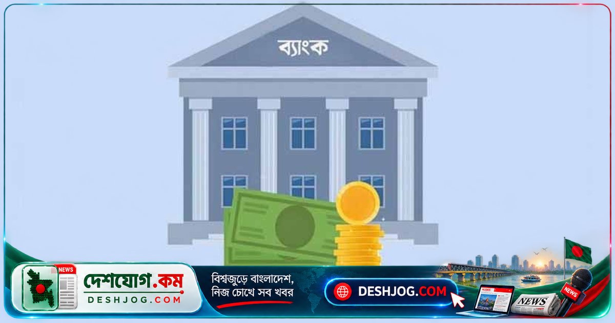 ব্যাংক ঋণ নজরদারির অভাবে বেড়ে চলেছে খেলাপির হার: বিআইবিএম গবেষণা প্রকাশ