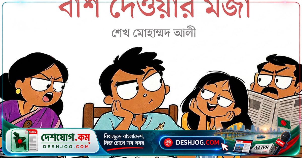 বাঁশের ব্যথা থেকে বাঁচার কৌশল: বিয়ের বাজারে পাত্রের চাহিদা ও মেয়ের বাবা-মার জিজ্ঞাসা