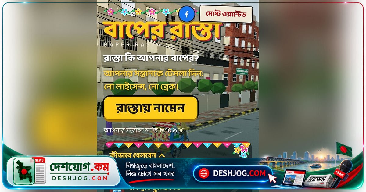 'বাপের রাস্তা' গেমে ঢাকার অটোরিকশা বিশৃঙ্খলার বাস্তবতা: হর্ন, ধাক্কা থেকে গণধোলাই পর্যন্ত সবই কল্পনা নয়