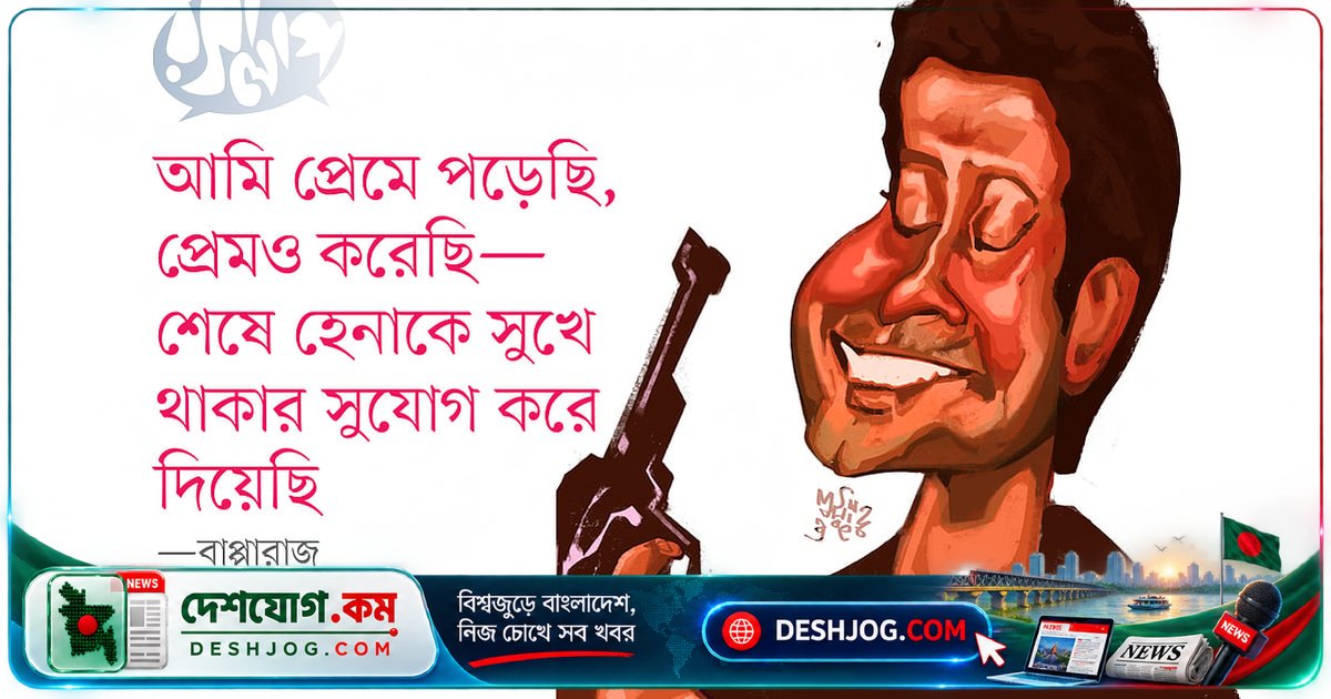 বাপ্পারাজের প্রেমের কাহিনি: ‘হেনাকে সুখে রাখার জন্য ছেড়ে দিয়েছি প্রেম’