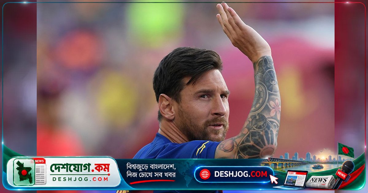 বার্সেলোনার সাবেক সভাপতি: মেসির চেয়ে ক্লাবের মর্যাদা বড়, বিদায় সংবর্ধনা বিলম্বে ক্ষোভ