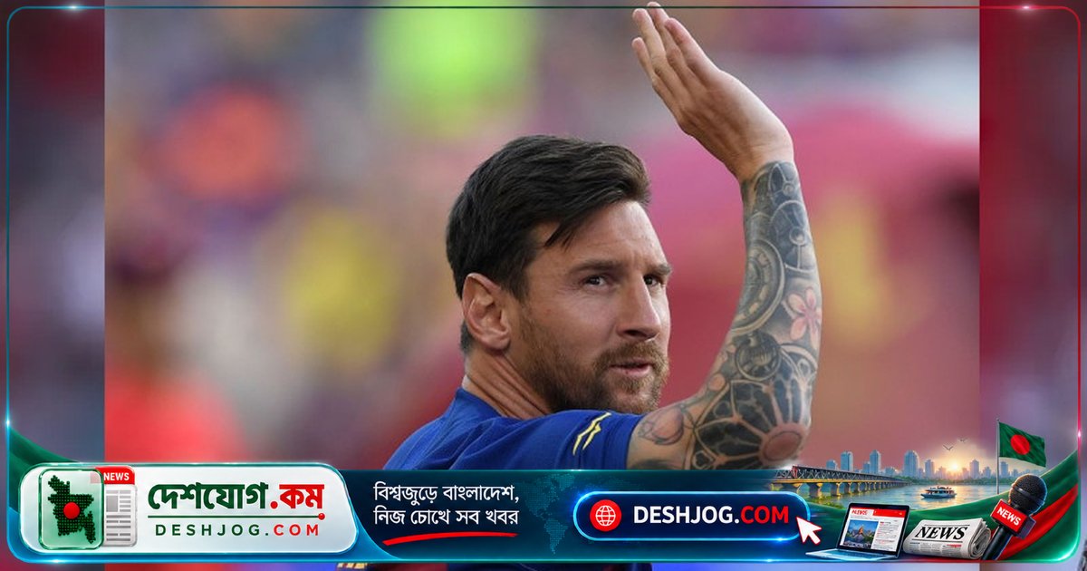 বার্সেলোনার সাবেক সভাপতি: মেসির বিদায় সংবর্ধনা বিলম্বে ক্লাবের মর্যাদা লাঞ্ছিত হচ্ছে