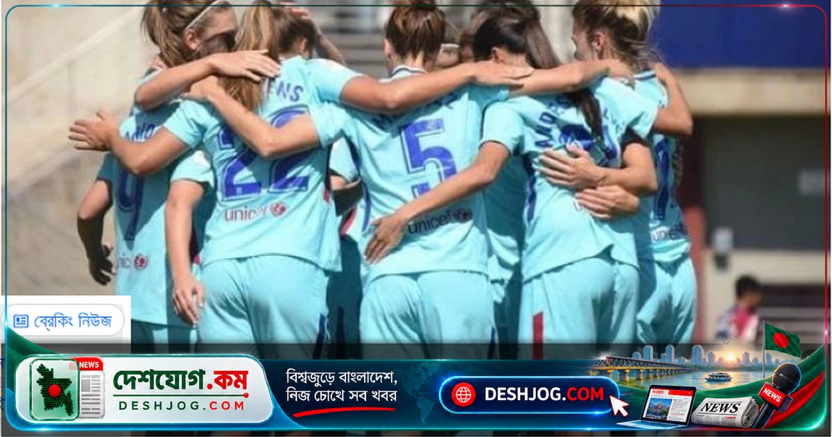 ৩৫০ দিনের অপরাজেয় যাত্রা ভেঙ্গে: রিয়াল সোসিয়েদাদকে ২-১ গোলে হারায় বার্সেলোনার নারী দল